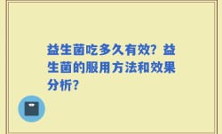 益生菌吃多久有效？益生菌的服用方法和效果分析？