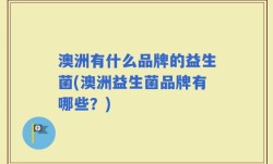 澳洲有什么品牌的益生菌(澳洲益生菌品牌有哪些？)