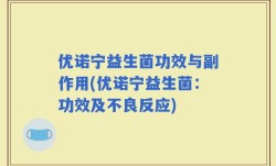 优诺宁益生菌功效与副作用(优诺宁益生菌：功效及不良反应)