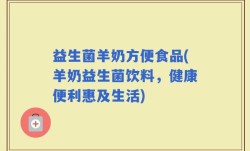 益生菌羊奶方便食品(羊奶益生菌饮料，健康便利惠及生活)