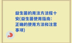 益生菌的用法方法程十安(益生菌使用指南：正确的使用方法和注意事项)
