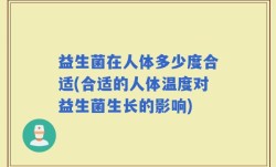 益生菌在人体多少度合适(合适的人体温度对益生菌生长的影响)