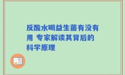 反酸水喝益生菌有没有用 专家解读其背后的科学原理