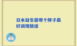 日本益生菌哪个牌子最好调理肠道