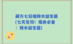 藏方七日瘦辣木益生菌(七天见效！瘦身必备：辣木益生菌)