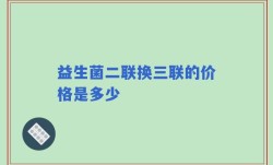 益生菌二联换三联的价格是多少