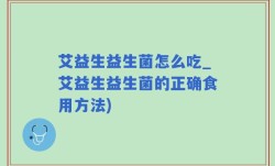 艾益生益生菌怎么吃_艾益生益生菌的正确食用方法)