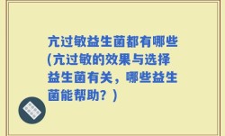 亢过敏益生菌都有哪些(亢过敏的效果与选择益生菌有关，哪些益生菌能帮助？)