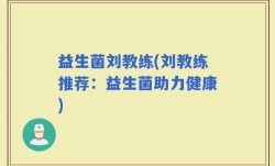 益生菌刘教练(刘教练推荐：益生菌助力健康)