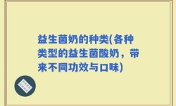 益生菌奶的种类(各种类型的益生菌酸奶，带来不同功效与口味)