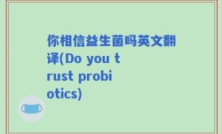 你相信益生菌吗英文翻译(Do you trust probiotics)