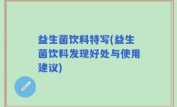 益生菌饮料特写(益生菌饮料发现好处与使用建议)