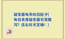 益生菌每天吃拉肚子(每日食用益生菌引发腹泻？这么吃才正确！)