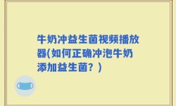牛奶冲益生菌视频播放器(如何正确冲泡牛奶添加益生菌？)