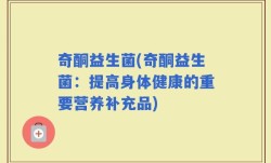 奇酮益生菌(奇酮益生菌：提高身体健康的重要营养补充品)