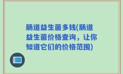 肠道益生菌多钱(肠道益生菌价格查询，让你知道它们的价格范围)