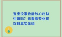 宝宝没事也能放心吃益生菌吗？来看看专业建议和真实体验