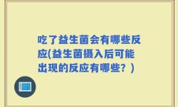 吃了益生菌会有哪些反应(益生菌摄入后可能出现的反应有哪些？)