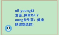 oil young益生菌_探索Oil Young益生菌：健康肠道新选择)