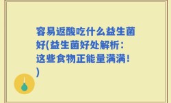 容易返酸吃什么益生菌好(益生菌好处解析：这些食物正能量满满！)