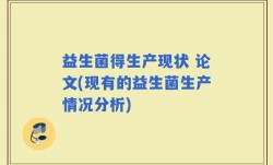 益生菌得生产现状 论文(现有的益生菌生产情况分析)