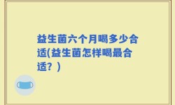 益生菌六个月喝多少合适(益生菌怎样喝最合适？)