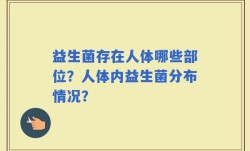 益生菌存在人体哪些部位？人体内益生菌分布情况？