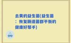 去黄的益生菌(益生菌：恢复肠道菌群平衡的健康好帮手)