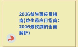 2016益生菌应用指南(益生菌应用指南：2016最权威的全面解析)
