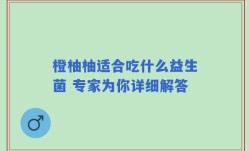 橙柚柚适合吃什么益生菌 专家为你详细解答