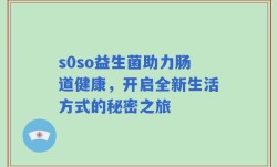 s0so益生菌助力肠道健康，开启全新生活方式的秘密之旅