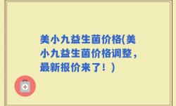 美小九益生菌价格(美小九益生菌价格调整，最新报价来了！)