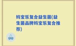 妈宝乐复合益生菌(益生菌品牌妈宝乐复合推荐)