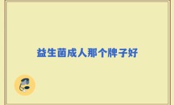 益生菌成人那个牌子好