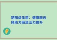 楚阳益生菌：健康新选择助力肠道活力提升