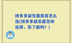 拼多多益生菌类目怎么选(拼多多益生菌怎样选择，你了解吗？)