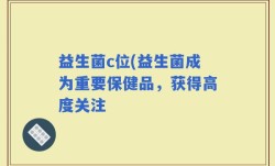 益生菌c位(益生菌成为重要保健品，获得高度关注