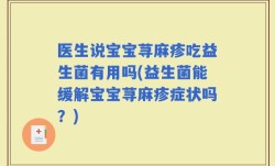 医生说宝宝荨麻疹吃益生菌有用吗(益生菌能缓解宝宝荨麻疹症状吗？)