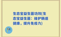 生态宝益生菌功效(生态宝益生菌：维护肠道健康，提升免疫力)