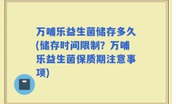 万哺乐益生菌储存多久(储存时间限制？万哺乐益生菌保质期注意事项)