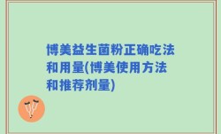 博美益生菌粉正确吃法和用量(博美使用方法和推荐剂量)