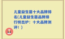 儿童益生菌十大品牌排名(儿童益生菌品牌排行榜出炉：十大品牌测评！)