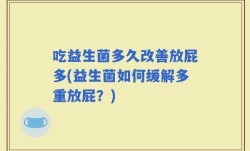 吃益生菌多久改善放屁多(益生菌如何缓解多重放屁？)