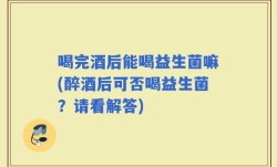 喝完酒后能喝益生菌嘛(醉酒后可否喝益生菌？请看解答)
