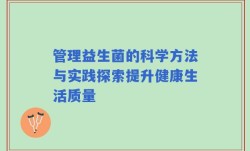 管理益生菌的科学方法与实践探索提升健康生活质量