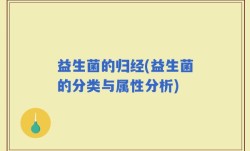 益生菌的归经(益生菌的分类与属性分析)