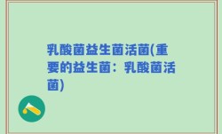 乳酸菌益生菌活菌(重要的益生菌：乳酸菌活菌)