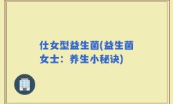 仕女型益生菌(益生菌女士：养生小秘诀)