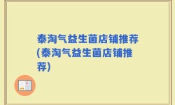 泰淘气益生菌店铺推荐(泰淘气益生菌店铺推荐)