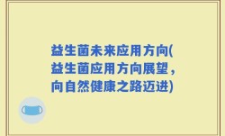益生菌未来应用方向(益生菌应用方向展望，向自然健康之路迈进)